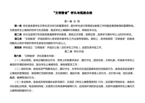 “文明宿舍”评比与奖励办法