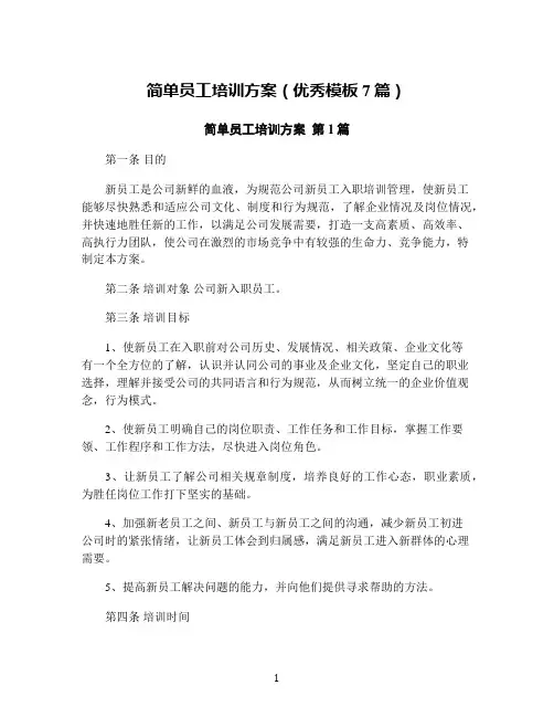 简单员工培训方案(优秀模板7篇)