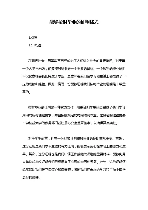 能够按时毕业的证明格式