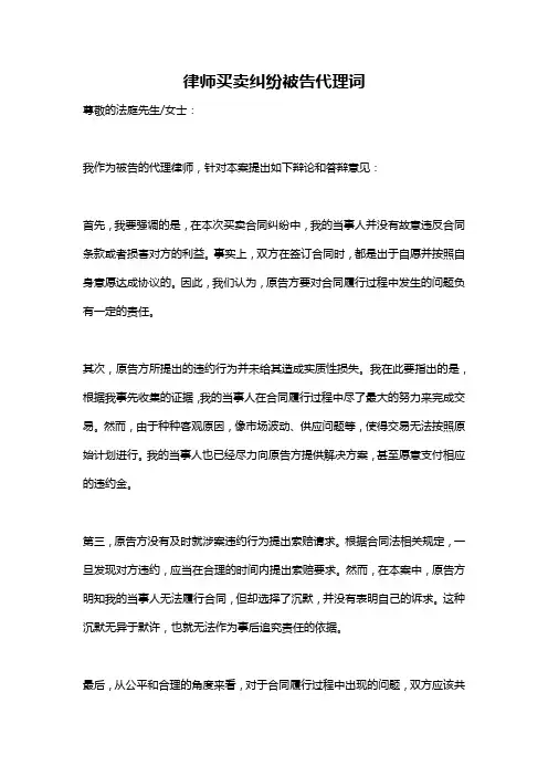 律师买卖纠纷被告代理词