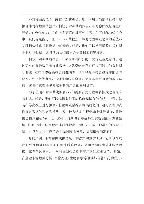 不对称曲线拟合