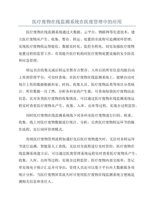 医疗废物在线监测系统在医废管理中的应用