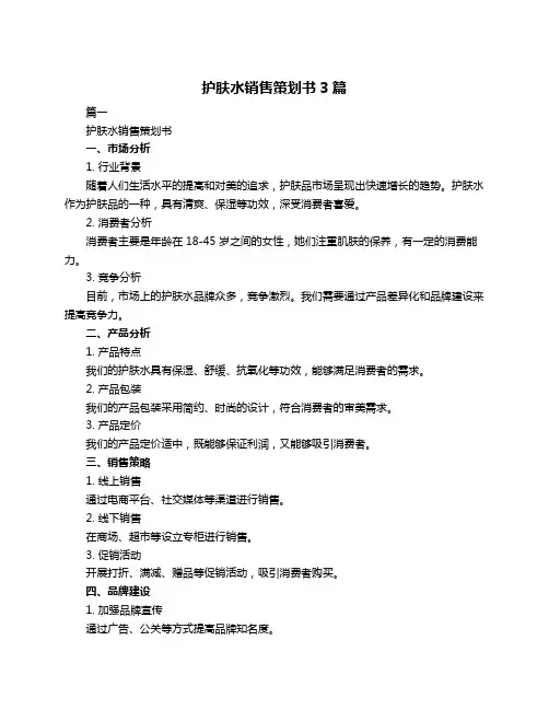 护肤水销售策划书3篇