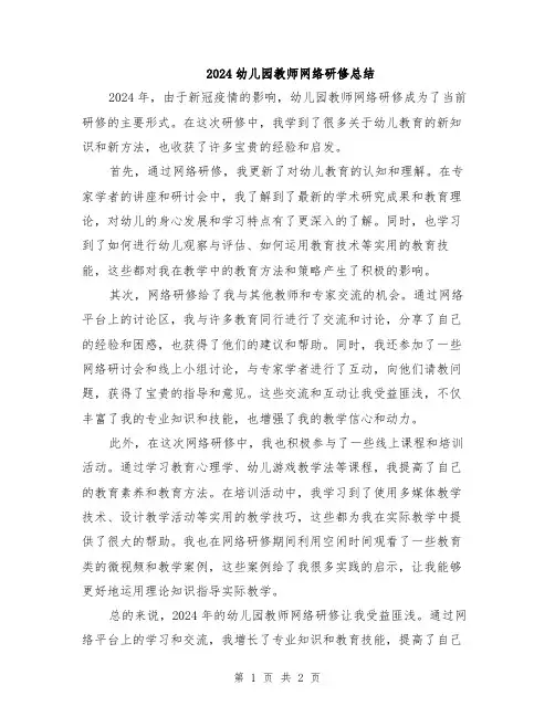 2024幼儿园教师网络研修总结