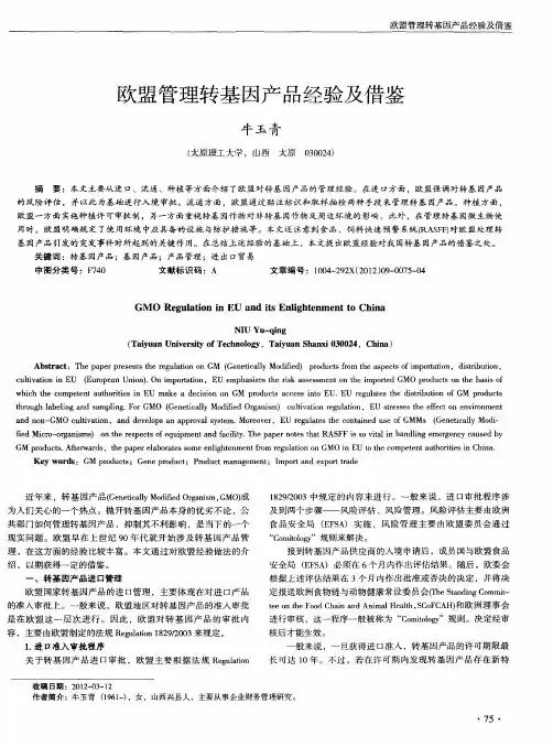 欧盟管理转基因产品经验及借鉴