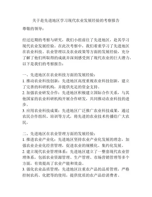关于赴先进地区学习现代农业发展经验的考察报告