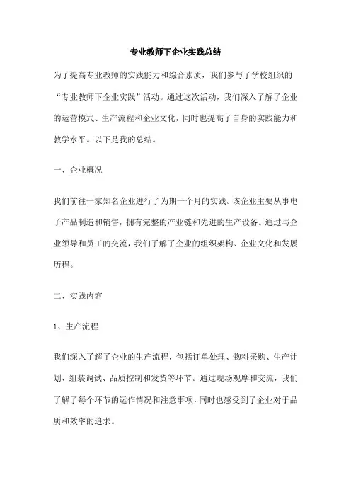 专业教师下企业实践总结