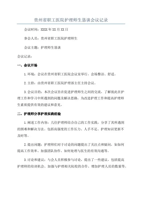 贵州省职工医院护理师生恳谈会议记录