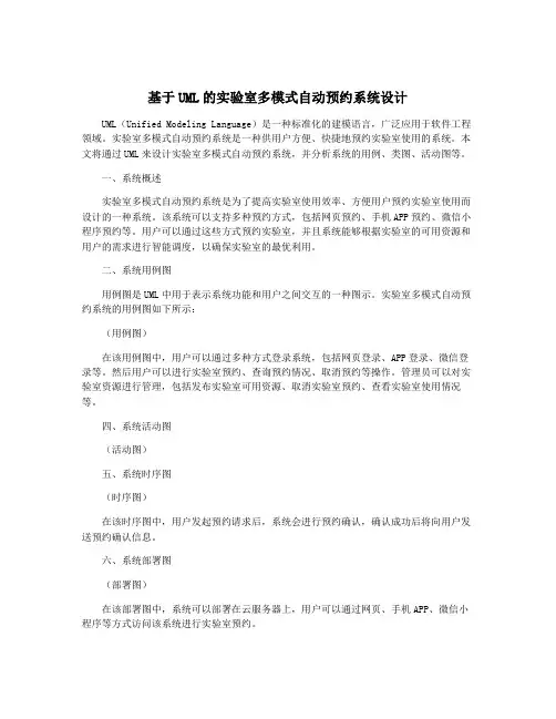 基于UML的实验室多模式自动预约系统设计