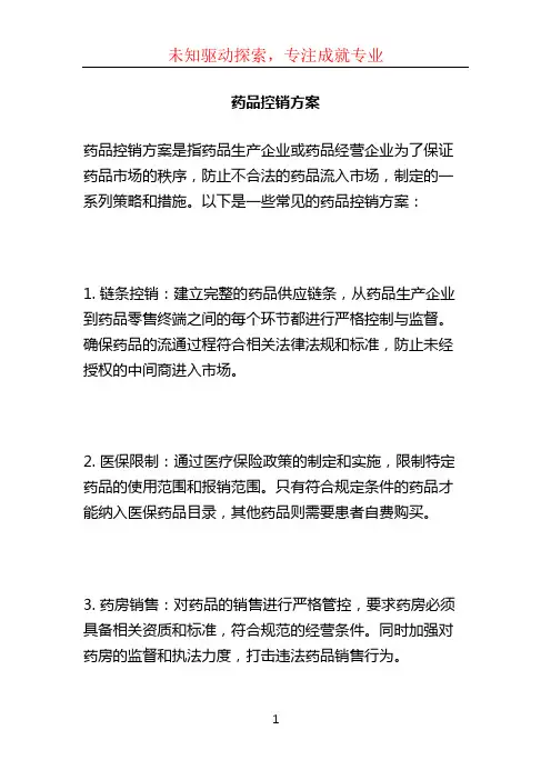 药品控销方案
