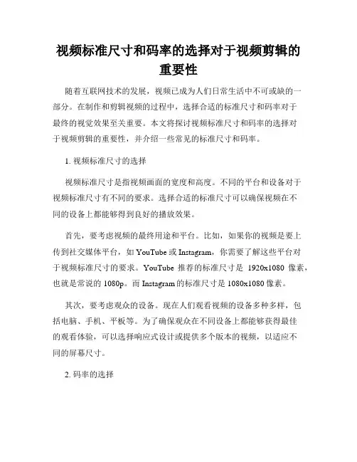 视频标准尺寸和码率的选择对于视频剪辑的重要性