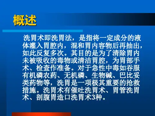 PPT医学课件急救技术洗胃术培训讲义