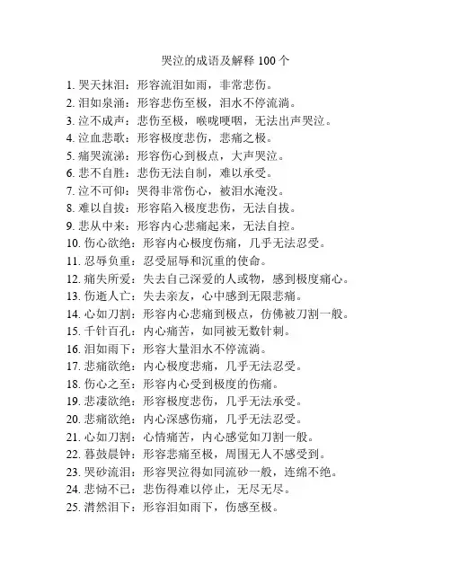 哭泣的成语及解释100个