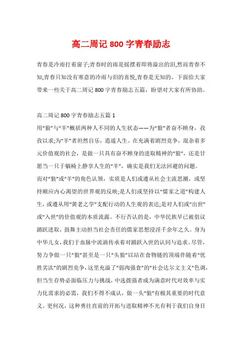 高二周记800字青春励志