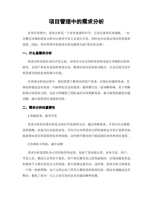 项目管理中的需求分析