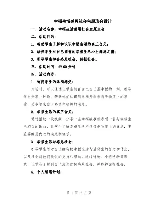 幸福生活感恩社会主题班会设计