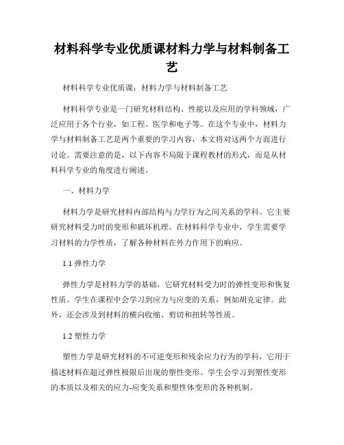 材料科学专业优质课材料力学与材料制备工艺