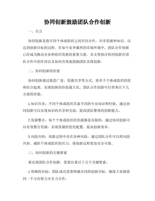 协同创新鼓励团队合作创新
