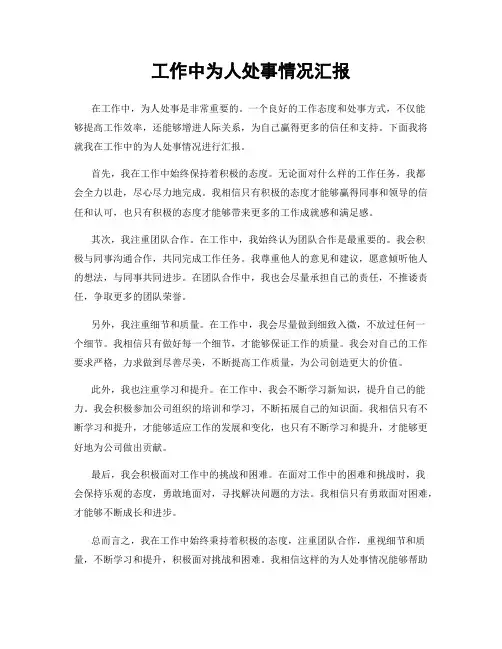 工作中为人处事情况汇报