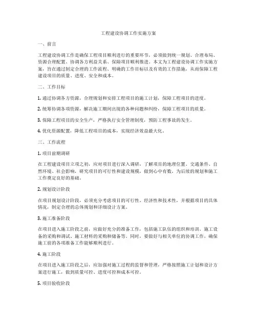 工程建设协调工作实施方案