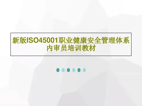 新版ISO45001职业健康安全管理体系内审员培训教材共106页