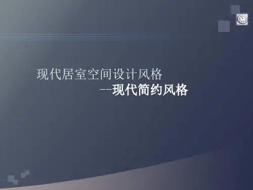 现代简约风格