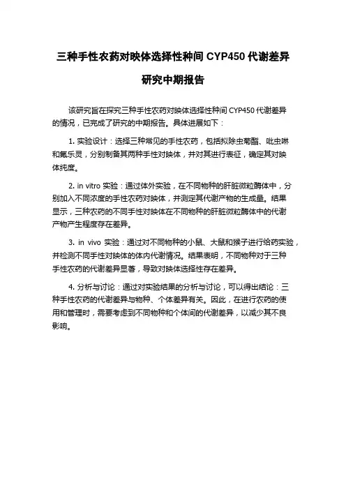 三种手性农药对映体选择性种间CYP450代谢差异研究中期报告