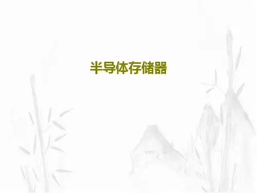 半导体存储器PPT38页