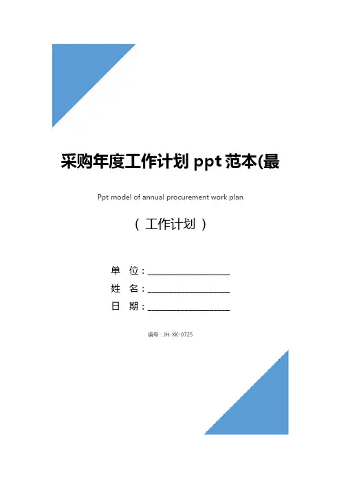 采购年度工作计划ppt范本(最新版)