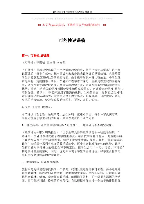 【2018最新】可能性评课稿-推荐word版 (6页)