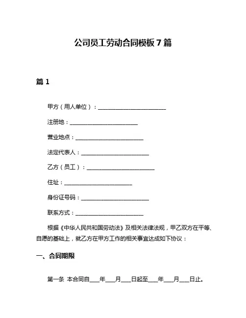 公司员工劳动合同模板7篇
