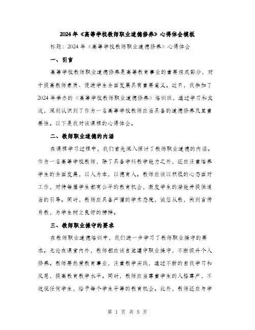 2024年《高等学校教师职业道德修养》心得体会模板(二篇)