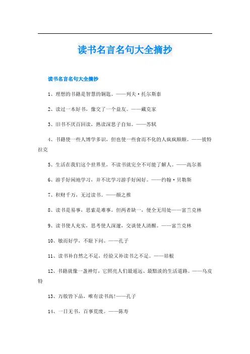 读书名言名句大全摘抄