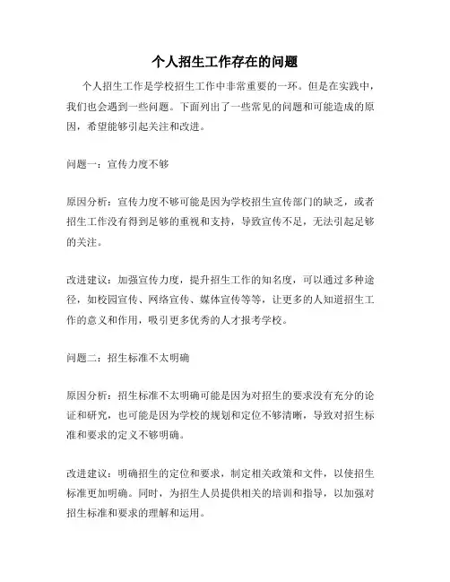 个人招生工作存在的问题