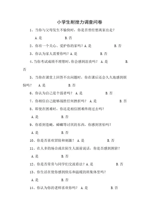 小学生耐挫能力调查问卷