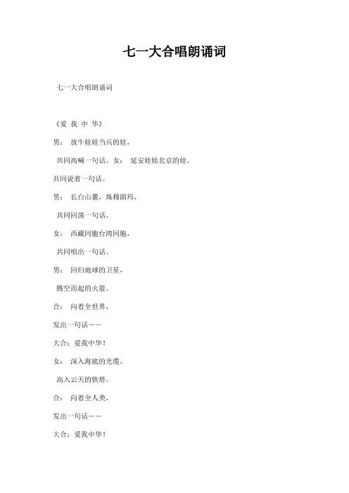 七一大合唱朗诵词