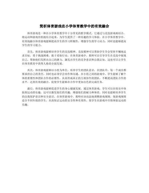 简析体育游戏在小学体育教学中的有效融合