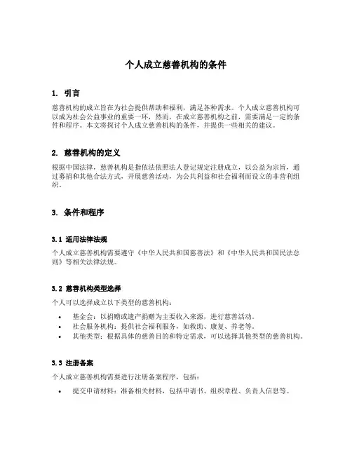 个人成立慈善机构的条件