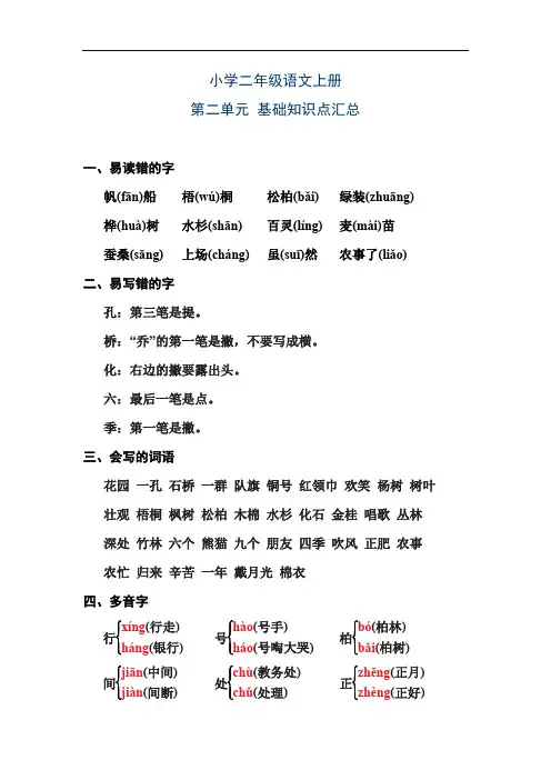 新编人教版小学二年级语文上册第二单元基础知识点汇总