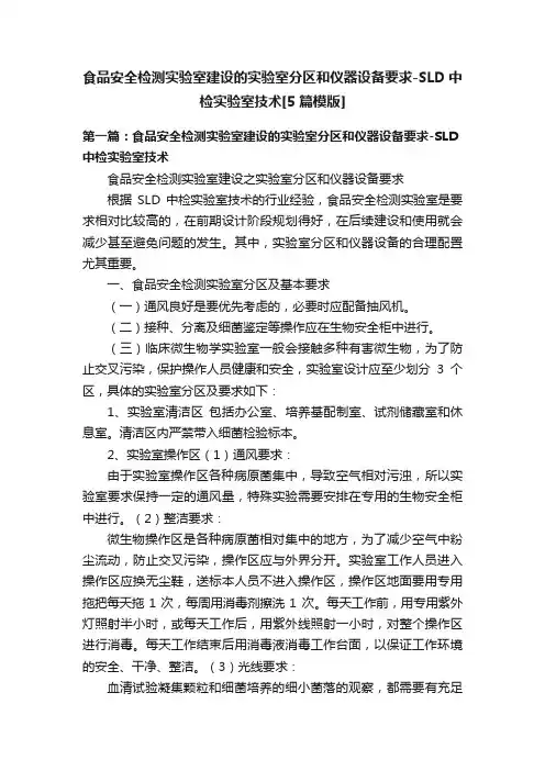 食品安全检测实验室建设的实验室分区和仪器设备要求-SLD中检实验室技术[5篇模版]