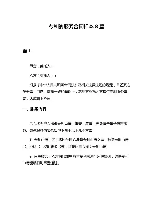 专利的服务合同样本8篇