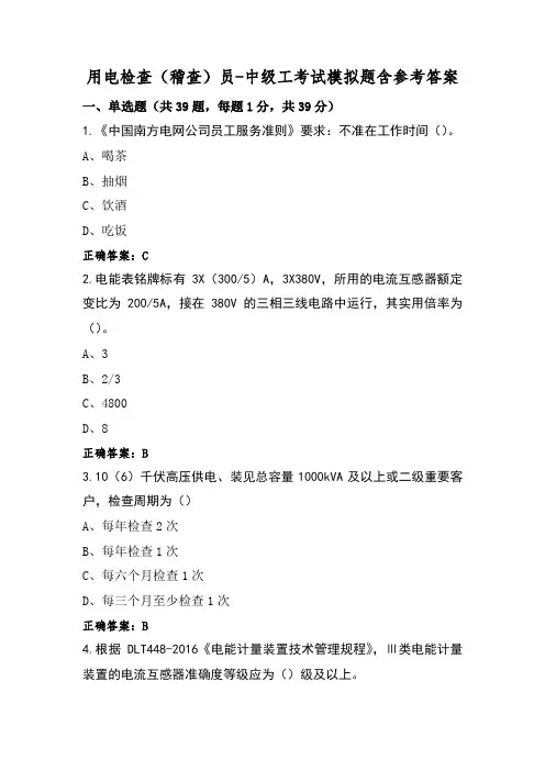 用电检查(稽查)员-中级工考试模拟题含参考答案