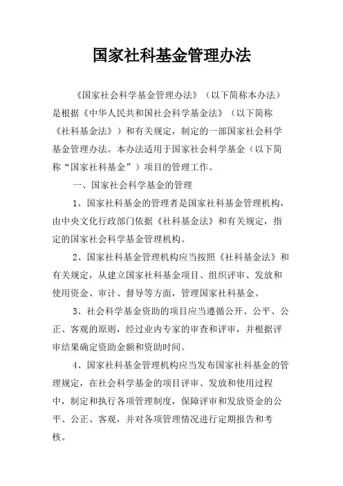 国家社科基金管理办法