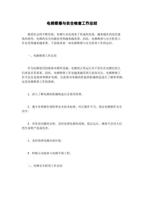 电梯维修与安全检查工作总结