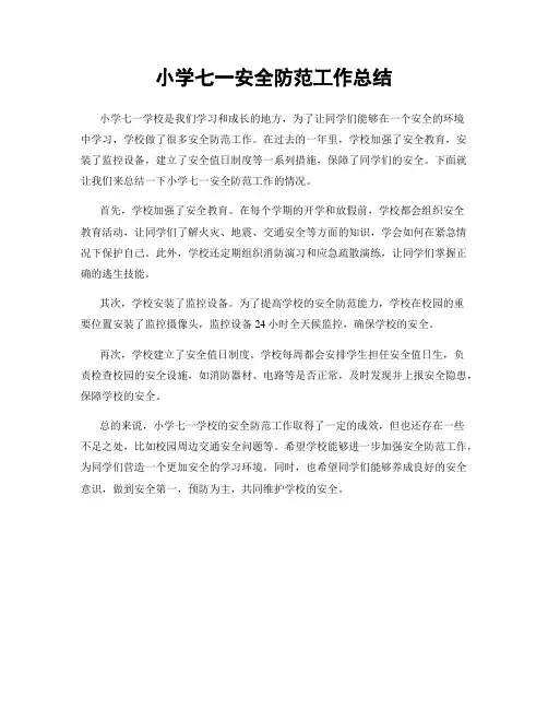 小学七一安全防范工作总结