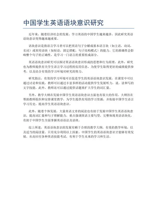 中国学生英语语块意识研究