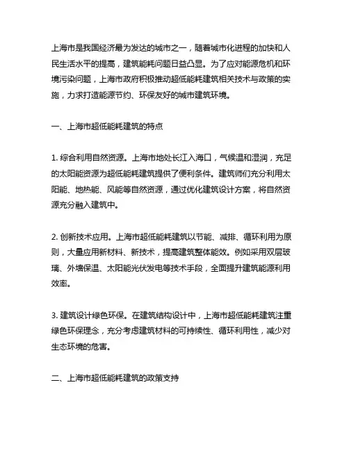 上海市超低能耗建筑相关技术与政策
