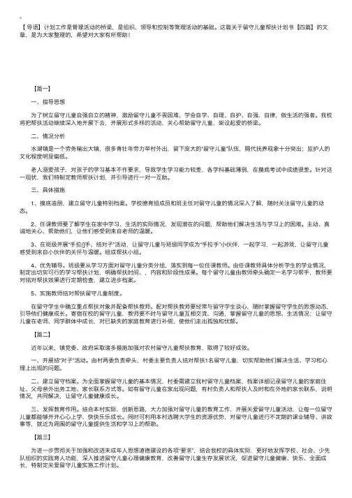 留守儿童帮扶计划书【四篇】