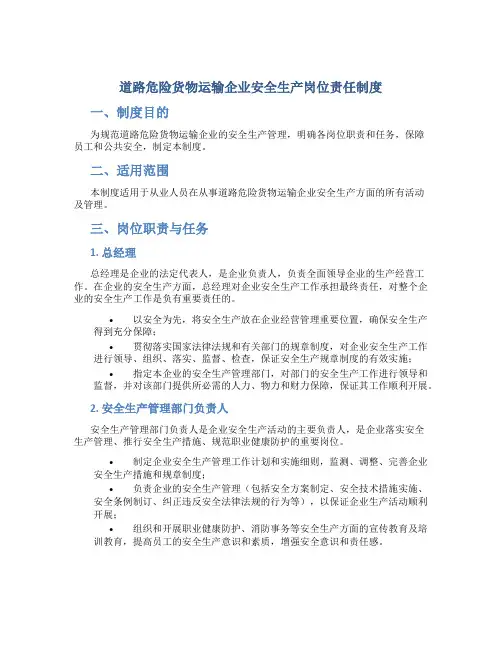 道路危险货物运输企业安全生产岗位责任制度