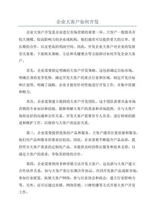 企业大客户如何开发